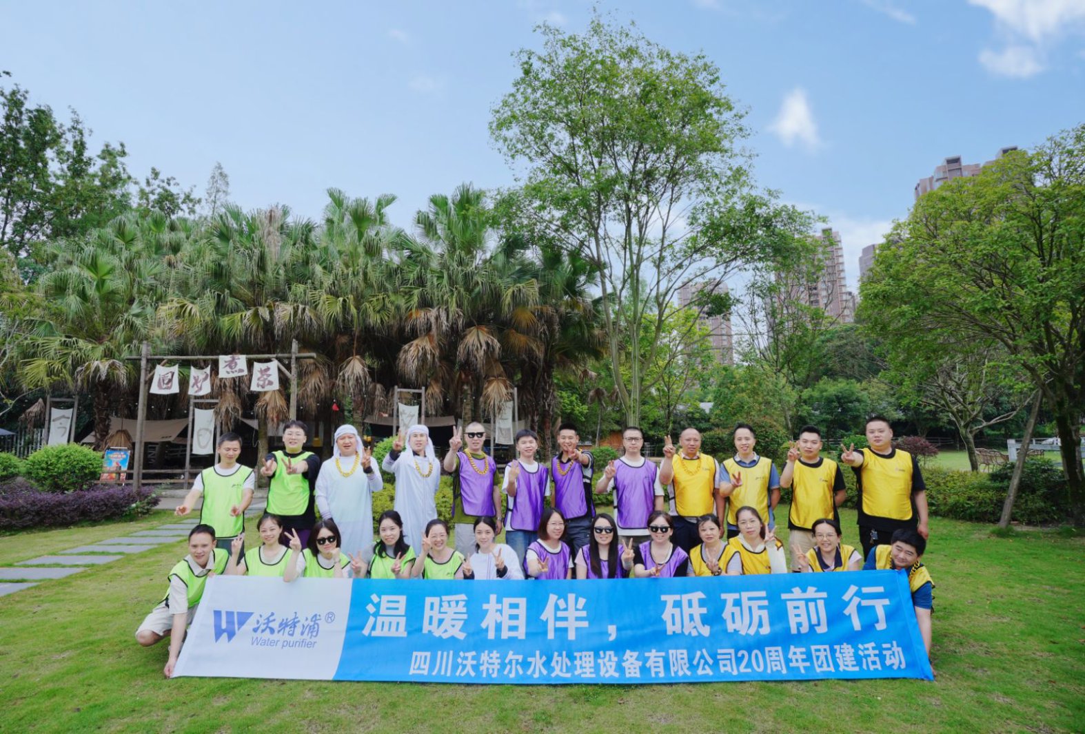 同心二十載，聚力新征程｜沃特爾水處理周年慶團建